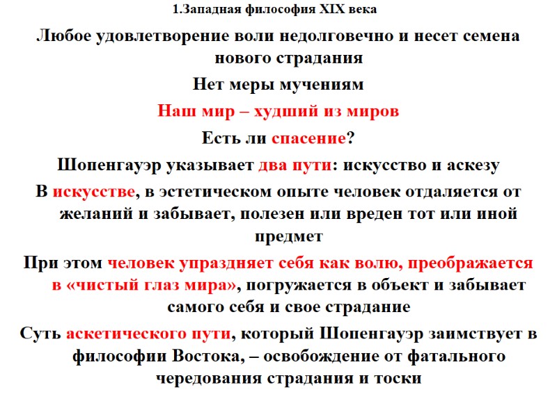 1.Западная философия XIX века    Любое удовлетворение воли недолговечно и несет семена